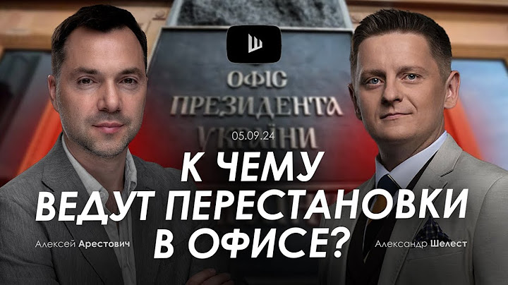 Арестович: К чему ведут перестановки в Офисе? @shelestSHUM