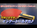 【卓球】意外に見かけないレアラケット・インナーシールドZLFを打ってみた！！《カットマン》