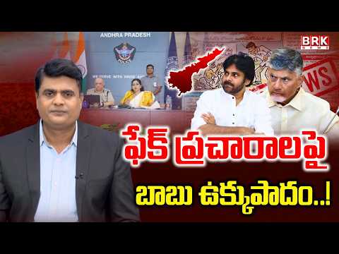 ఫేక్ ప్రచారాలపై బాబు ఉక్కుపాదం..! | AP Government Serious on Social Media Posts | BRK News - TV9