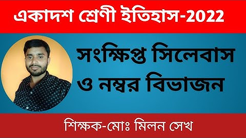 একাদশ শ্রেণী ইতিহাস ।। সংক্ষিপ্ত সিলেবাস ও নম্বর বিভাজন-২০২২।।Class xi History Reduce Syllabus-2022