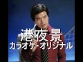 港夜景 細川たかし オリジナルカラオケ