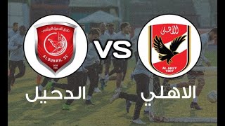 بث مباشر مباراة الاهلى المصرى و الدحيل القطرى شاشه كاملة بجوده عاليه