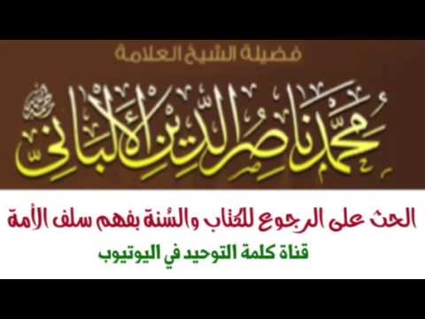الشيخ الألباني - رحمه الله : الحث على الرجوع للكتاب والسُنة بفهم سلف الأمة