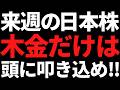 来週の日本株は木金だけ何があっても絶対忘れんな!ポイントはこれ
