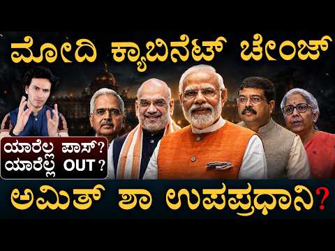 ಪ್ರಧಾನ್ ಗೆ ಕೊಕ್? ಛಡ್ಡಾಗೆ ಮಂತ್ರಿ ಆಫರ್! | Modi Cabinet Reshuffle | Dharmendra Pradhan | Masth Magaa