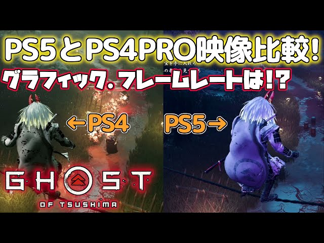 ゴーストオブツシマ】必見！冥人奇譚でPS5とPS4PROの映像比較！ - YouTube