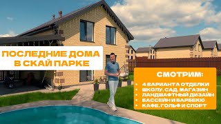 Последние дома в СкайПарке с ландшафтным дизайном. Школа, магазин и гольф-поле в комплекте.