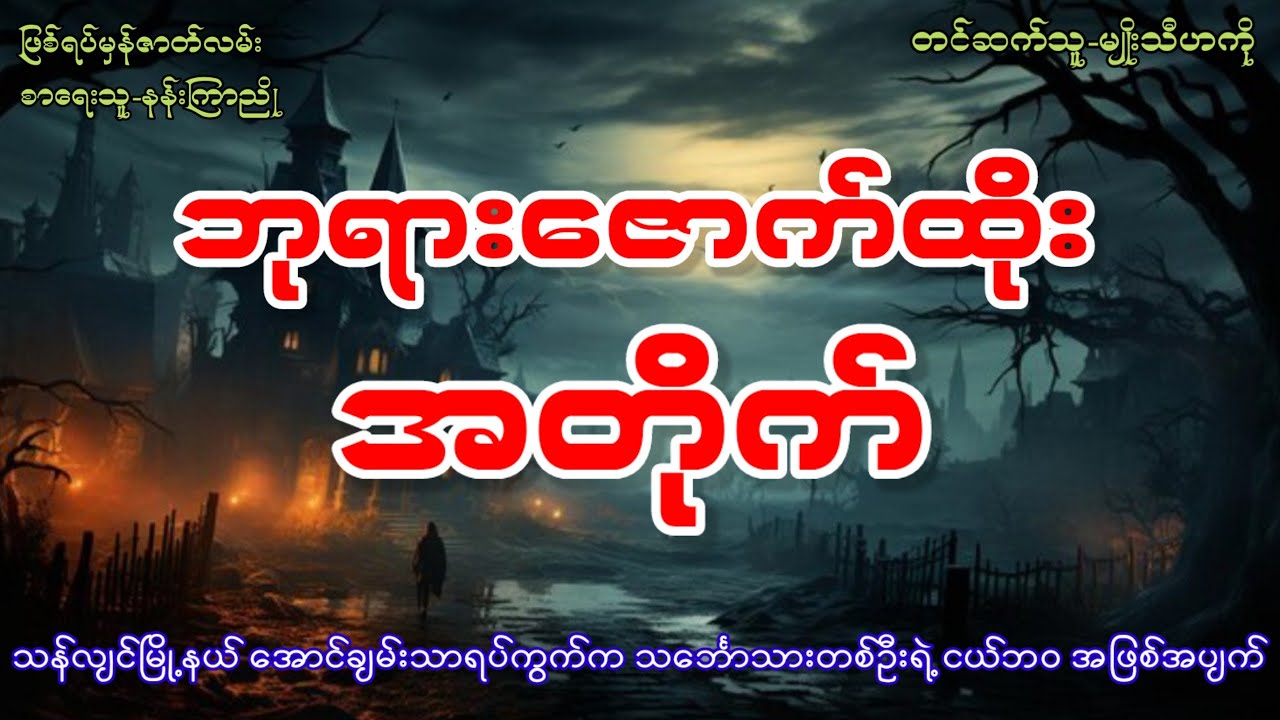 ဘုရားဇောက်ထိုး အတိုက် (ဖြစ်ရပ်မှန်ဇာတ်လမ်း)