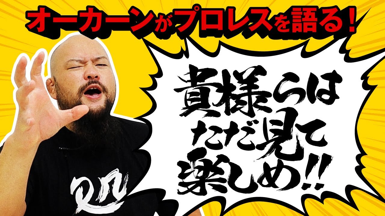 【本音】オーカーンがプロレス人生について語る。