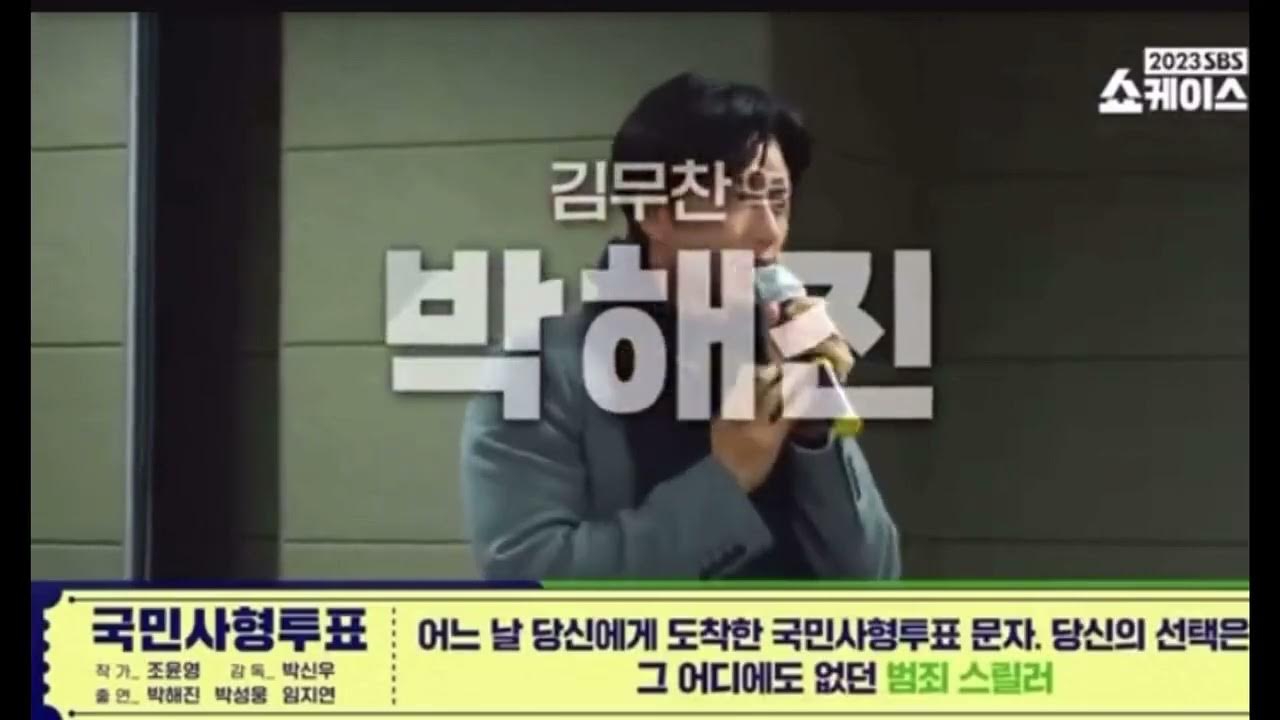Park Hae Jin National Death Penalty Vote - 국민사형투표 Senaryo Okuması Script  Reading #박해진 - Youtube