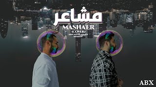 عبدالله احمد - مشاعر ( COVER | SHERINE ) | ABX - MASHA'ER Ft. Snake.07