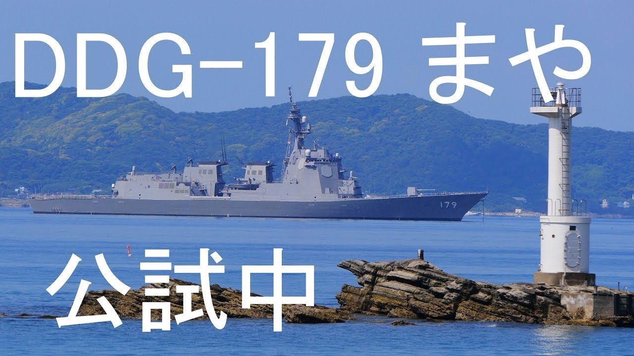海上自衛隊 DDG-179 まや 公試中に現れた - YouTube
