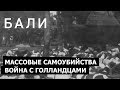 Нгурах-Рай и захват острова Бали голландскими войсками / История Бали / vozisov