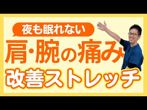 肩・腕の痛みの原因は背骨の歪み｜3つのセルフチェックと眠れない時の改善ストレッチ｜今治市　星野鍼灸接骨院