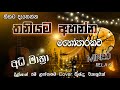 Manoparakata Vol. 5 🎶 Relaxing Mind Songs | තනිවම අහන්න | Dilshan Chamee