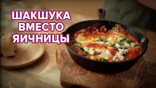 ШАКШУКА 🥘, ВМЕСТО НАДОЕВШЕЙ ЯИЧНИЦЫ