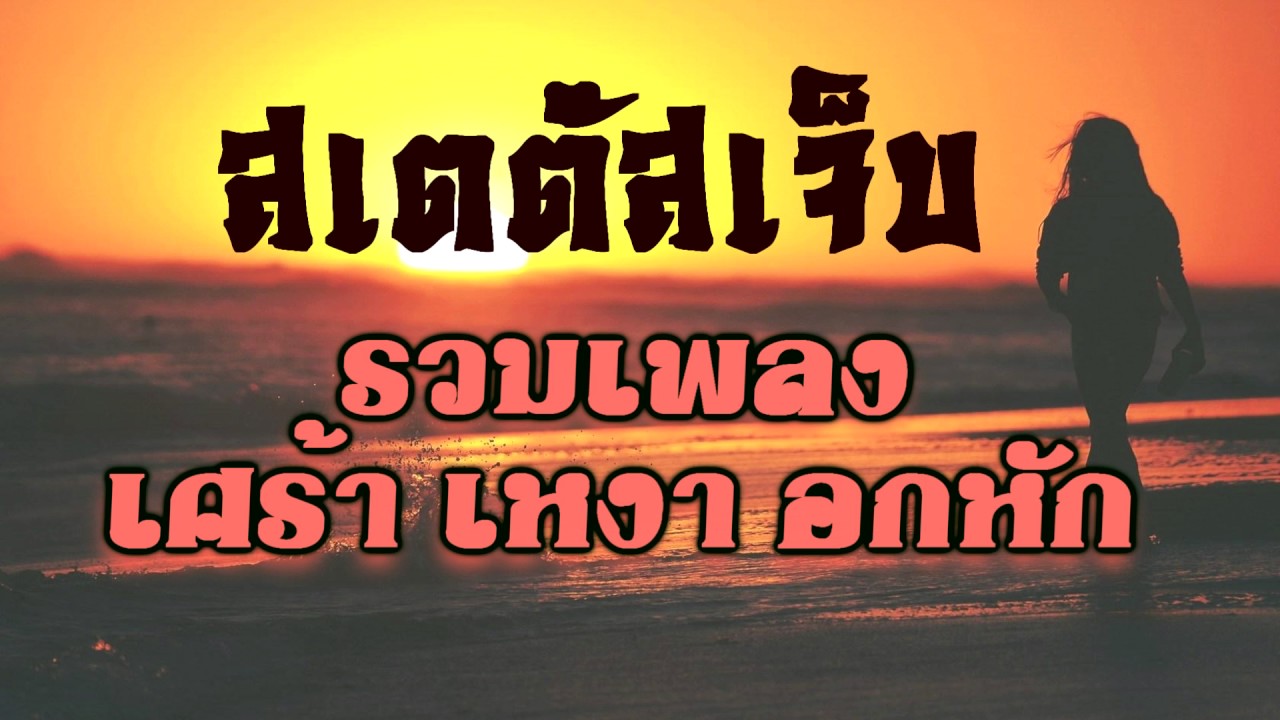 รวมเพลงลูกทุ่งเศร้าเหงาอกหัก สเตตัสเจ็บๆ ##รวมเพลงเพราะๆ - Youtube