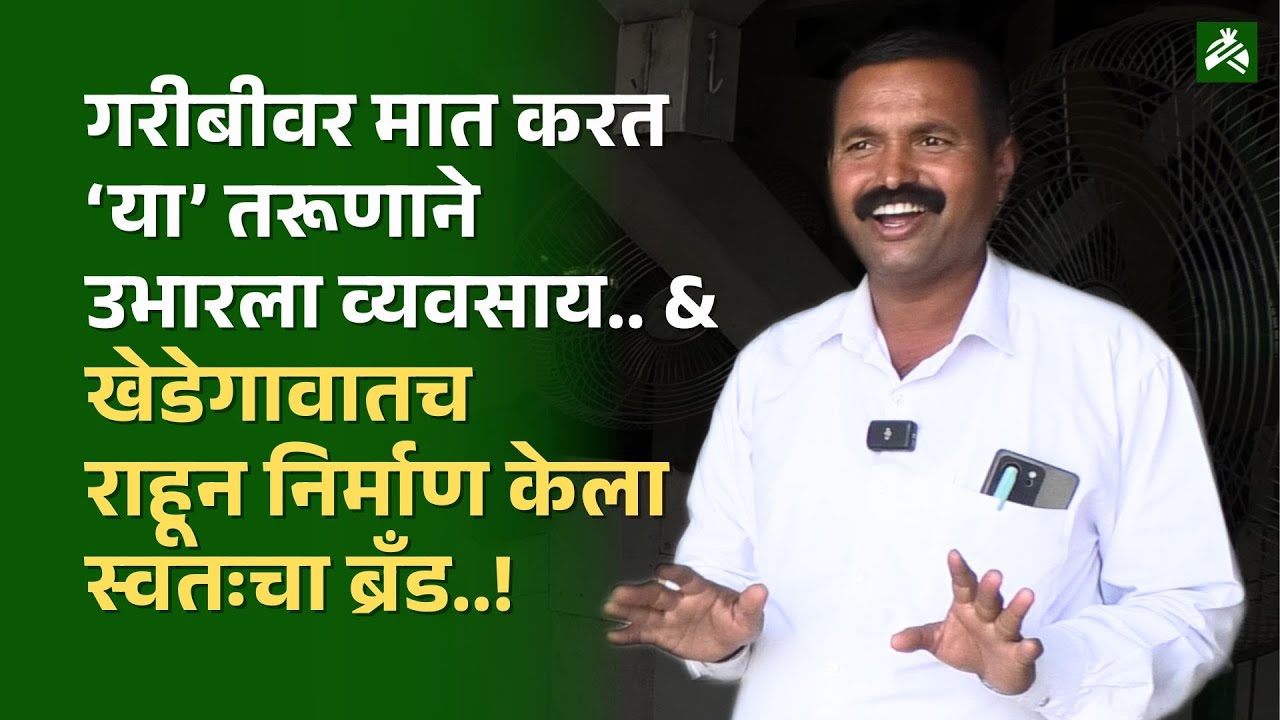गरीबीवर मात करत खेडेगावात राहून करतात व्यवसाय; जाणून घ्या त्यांच्या व्यवसायाची यशोगाथा