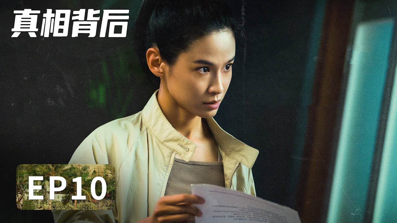 【腾讯悬疑剧 ENG SUB】《真相背后》EP10——关敬堂的正面目就此揭开！（韩栋、屈菁菁）