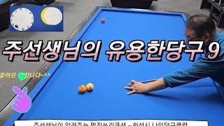 주선생님이 알려주는 유용한당구 9  20240505   #당구 #쓰리쿠션 #billiards