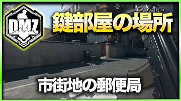 【CoD:DMZ鍵部屋】市街地の郵便局　CoD:MWⅡ WARZONE2.0