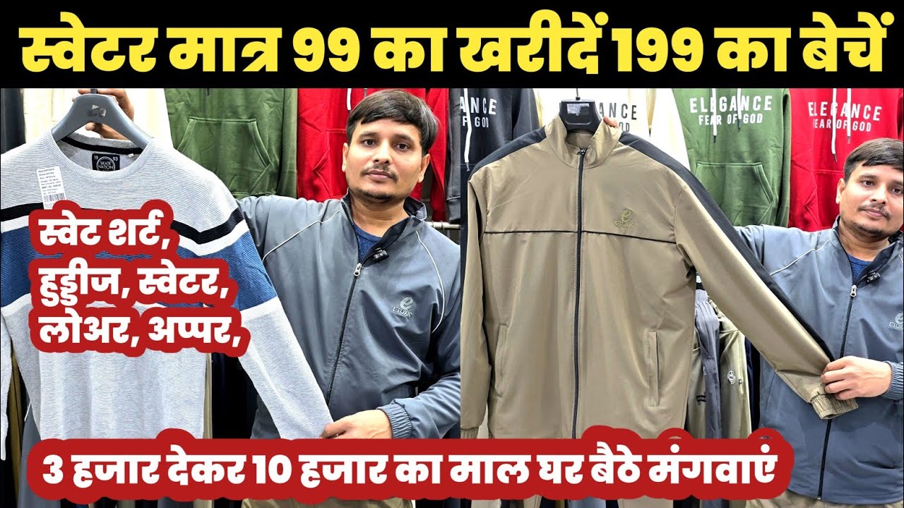 स्वेटर 99 का खरीदें 199 का बेचें😱|| Lower swetar sweatshirt huddies Wholesaler🔥||
