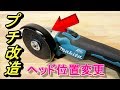 プチ改造 マキタ18Ｖディスクグラインダ ヘッド角度変更方法 makita Disk grinder improvement