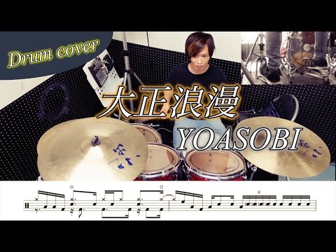 大正浪漫 - YOASOBI