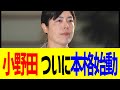 【衝撃】小野田、ついに本格始動