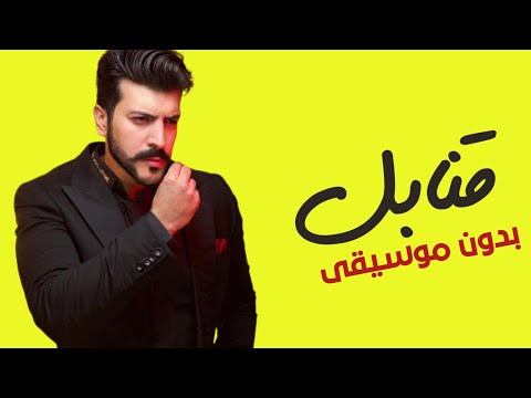 قنابل شوق بدون موسيقى عيسى المرزوق دم دم طخ عقلي انطخ من شفتك طحت بالفخ طررررب بدون موسيقى 