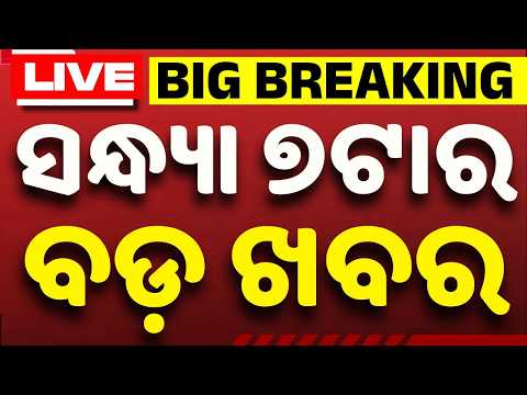 🔴Live | ସନ୍ଧ୍ୟା ୭ଟାର ବଡ ଖବର | 7 PM LIVE | 7 PM LIVE: Top Odisha Breaking News Today | Argus News