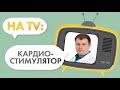 Когда пора ставить КАРДИОСТИМУЛЯТОР?