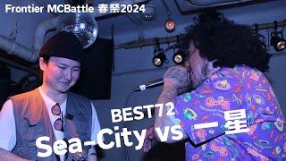 Sea-City vs 一星/Frontier MC Battle 春祭2024 BEST72 第2試合(2024.4.28)