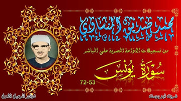 تلاوة من الختمة المجودة لما تيسر من سورة يونس 53-72 المنشاوي