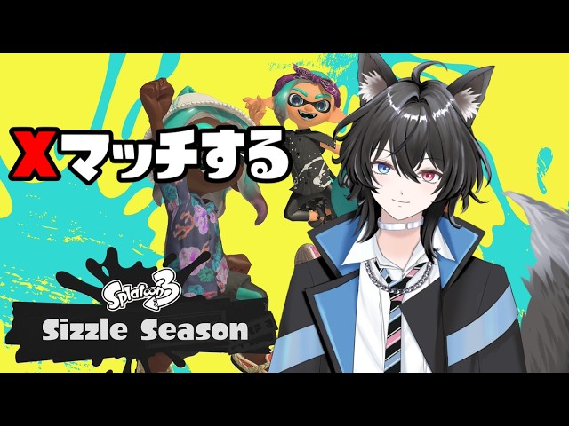 【#新人vtuber 】思考を止めるな！元XP3000超えが往く！Xマッチ！part34【スプラトゥーン3 】