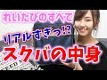 【バッグの中身】れいたぴのスクバの中身を大公開!!【Popteen】