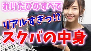 【バッグの中身】れいたぴのスクバの中身を大公開!!【Popteen】
