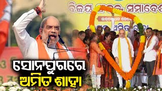 ସୋନପୁରରେ ଅମିତ ଶାହା || 25 April 2024 || Kalinga TV