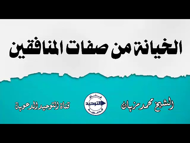 الخيانة من صفات المنافقين | الشيخ محمد مزيان