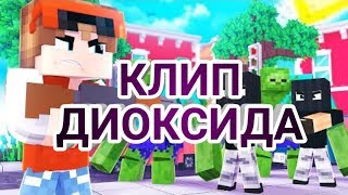 Дамбо Music – Один из Рода 🔥🔥 Клип Про Диоксида 🔥🔥