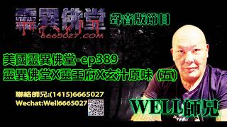 0202BBK美國靈異佛堂-ep389 靈異佛堂X靈王府X玄汁原味 (五) #師兄 #靈異佛堂佛牌分期計劃 #靈王府 #陰牌 #坤平 #屍油 #古曼唐 #降頭 #女鬼 #罌 #刺符