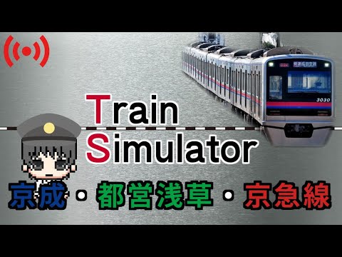 Train Simulator 京成・都営浅草・京急線【生放送】 - YouTube