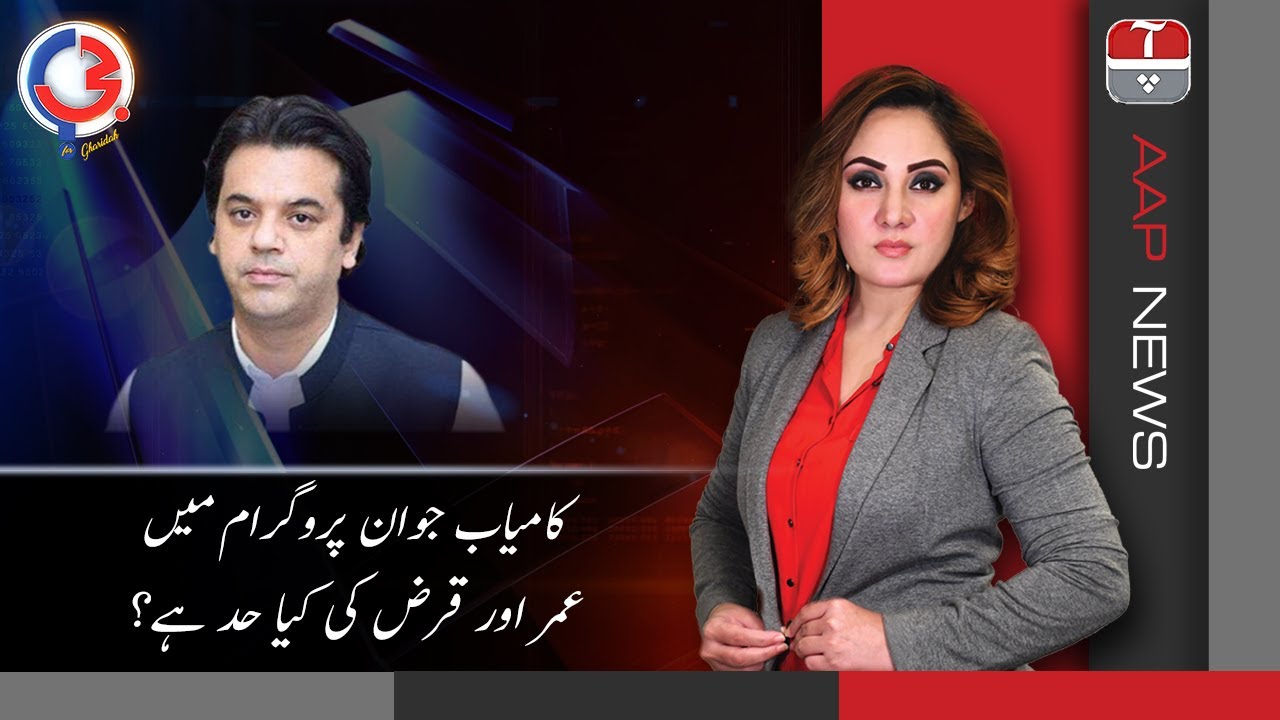 Kamyab Jawan Program Mein Umar Aur Qarz Ki Kya Had Hai? | 04 Feb 2020 | Aap News