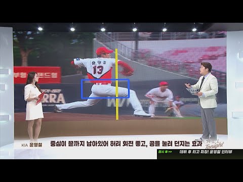 &amp;#39;투구폼의 장점?&amp;#39; 윤영철, 속구 평균 135km/에도 타자들이 고전한 이유 I #베이스볼투나잇 2023.04.27