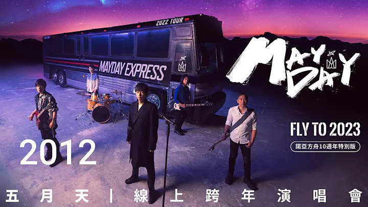 五月天 2012 [ 諾亞方舟十週年特別版 ] MAYDAY FLY TO 2023 線上跨年演唱會