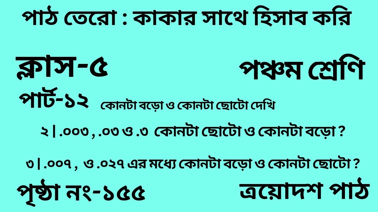 পঞ্চম শ্রেণির গণিত ত্রয়োদশ পাঠ||পার্ট -১২||‌Wbbse Class 5 math chapter 13||আমার গণিত||পৃষ্ঠা নং-১৫৫