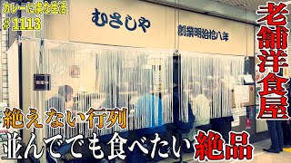 創業明治18年の老舗洋食屋『むさしや』さん！並んででも食べたい【新橋】名物！いまだに行列の絶えないお店！【くわちゃんねる】＃カレー＃カレーライス＃curry
