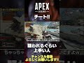 【 APEX 】チートダメ！チートを疑われるぐらい上手い人【のったん】#shorts