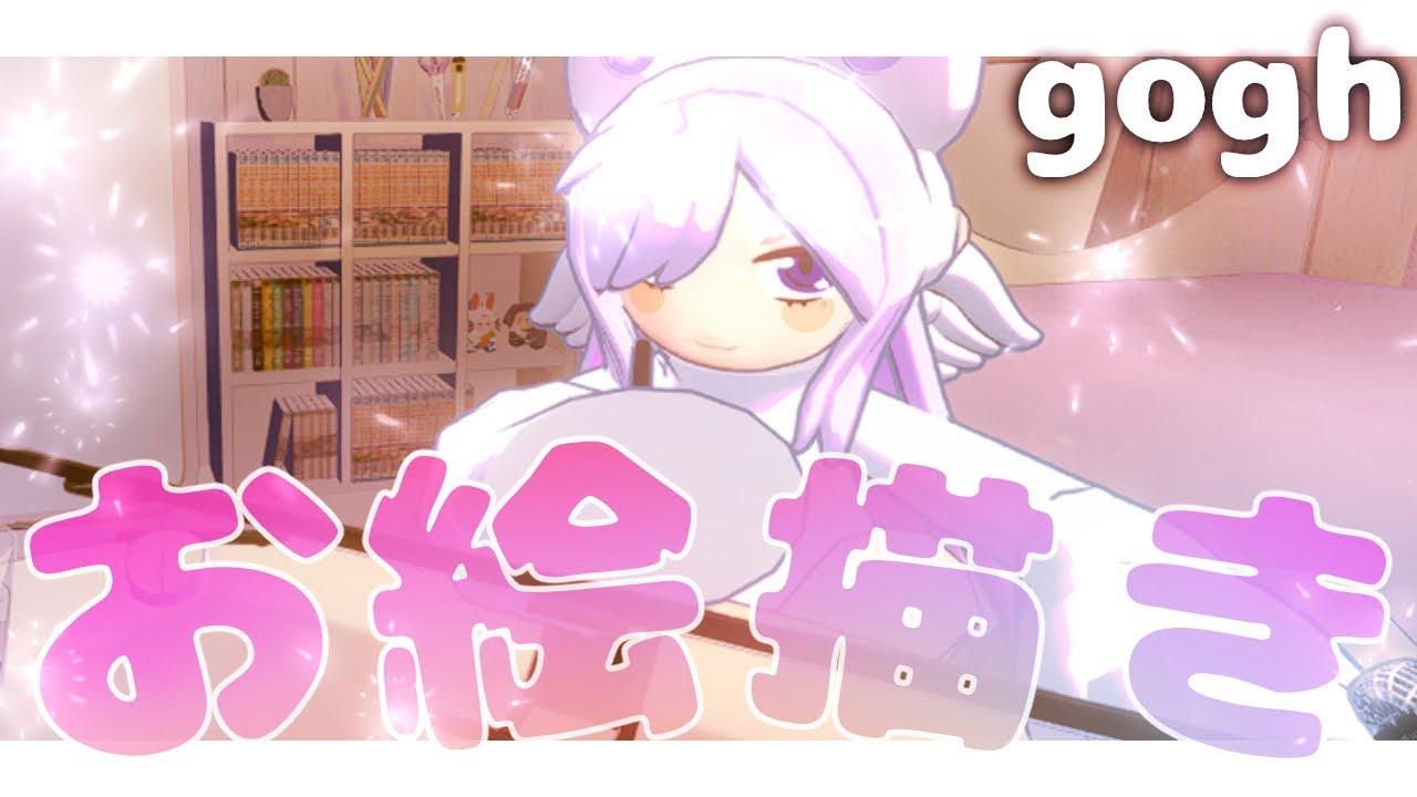 【#gogh】みんなと一緒に作業する日【#個人勢Vtuber/#夜山りと】