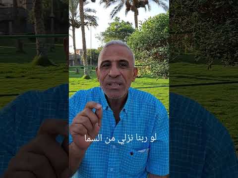 لو ربنا نزل لي من السما